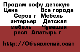 Продам софу детскую › Цена ­ 5 000 - Все города, Серов г. Мебель, интерьер » Детская мебель   . Чувашия респ.,Алатырь г.